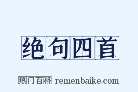 绝句四首是什么意思的图片